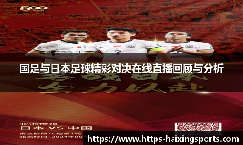 国足与日本足球精彩对决在线直播回顾与分析