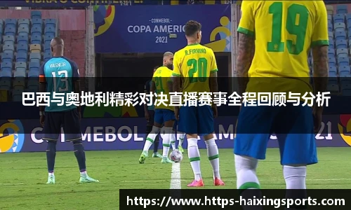 巴西与奥地利精彩对决直播赛事全程回顾与分析