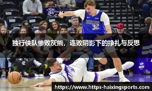 独行侠队惨败灰熊，连败阴影下的挣扎与反思